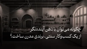 مدرن سازی کسب و کار سنتی
