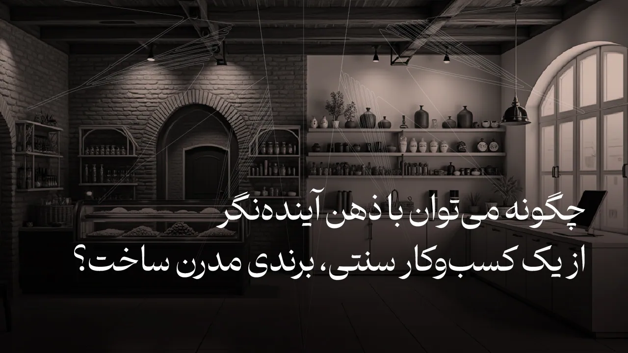 مدرن سازی کسب و کار سنتی