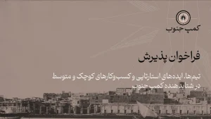 فراخوان پذیرش کسب‌وکارهای کوچک و متوسط