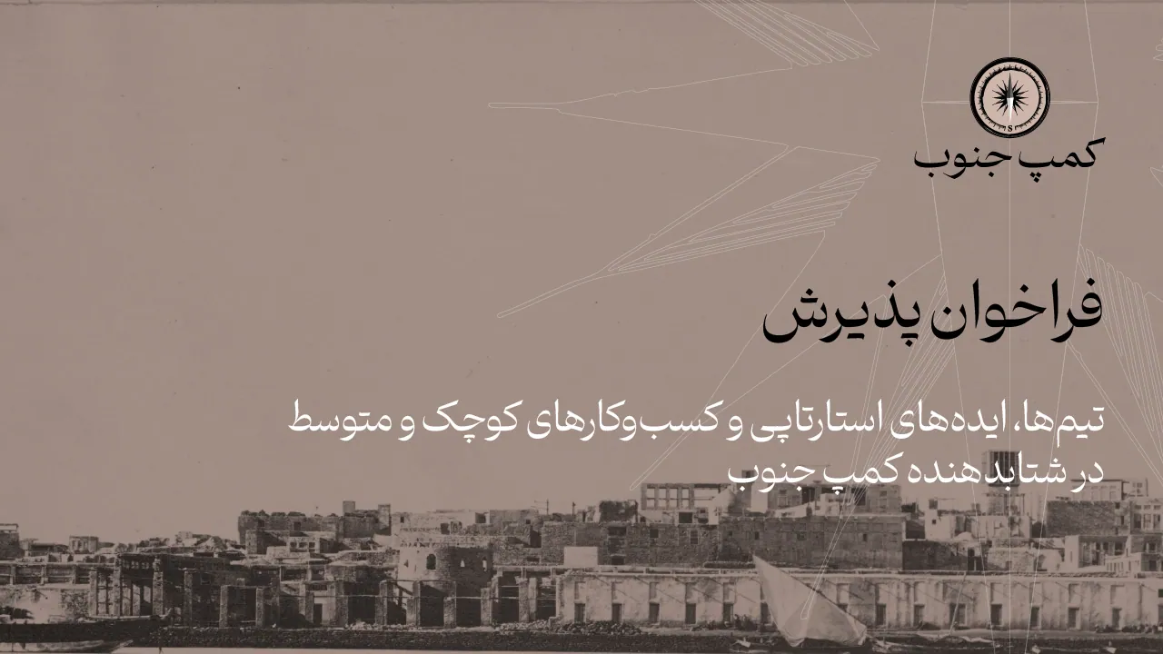 فراخوان پذیرش کسب‌وکارهای کوچک و متوسط