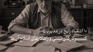 اشتباه کسب‌وکار سنتی