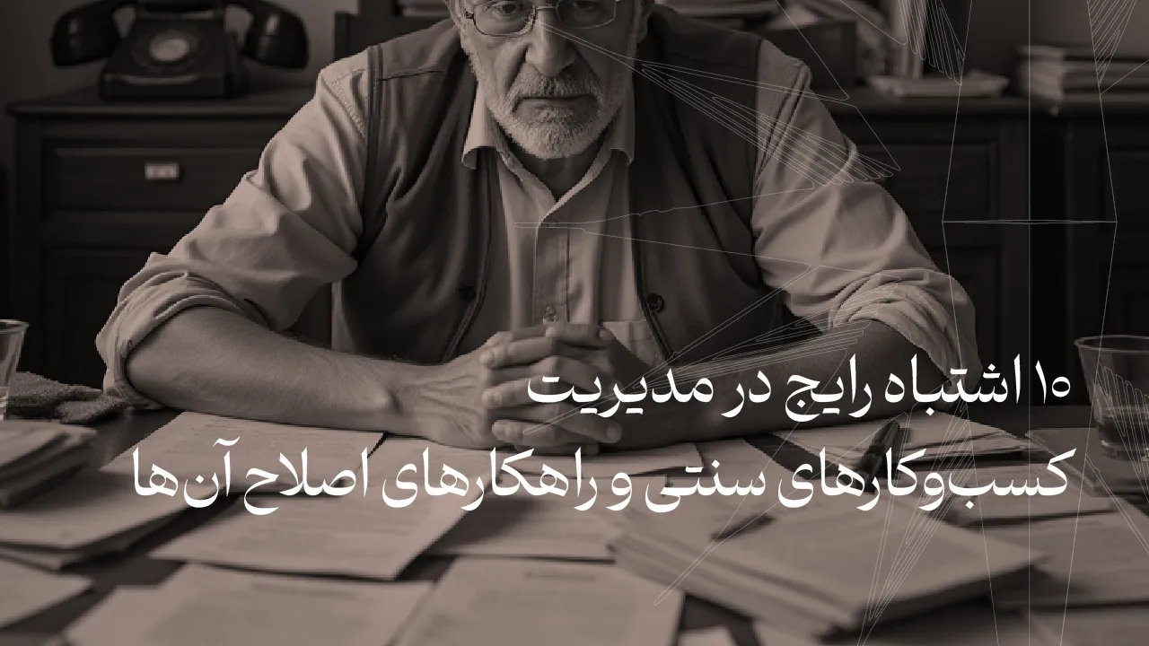 اشتباه کسب‌وکار سنتی