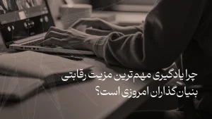 یادگیری مهم‌ترین مزیت رقابتی