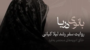بانوی دریا | روایت سفر رشد لیلا کیانی خالق ادویه‌‌های منحصر به‌فرد