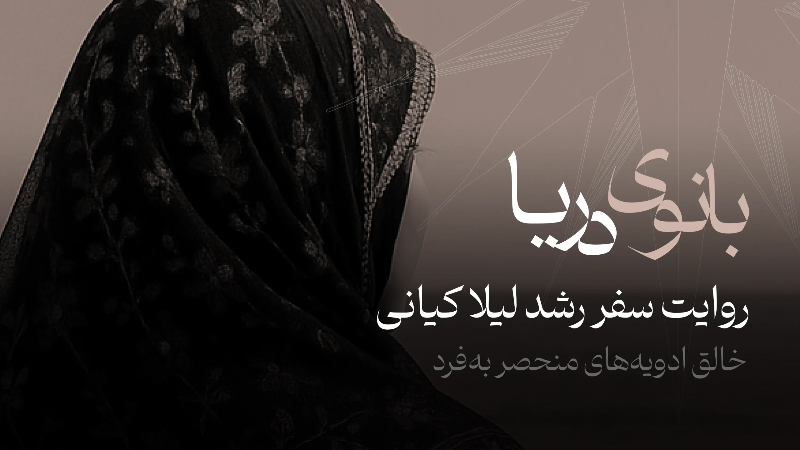 بانوی دریا | روایت سفر رشد لیلا کیانی خالق ادویه‌‌های منحصر به‌فرد